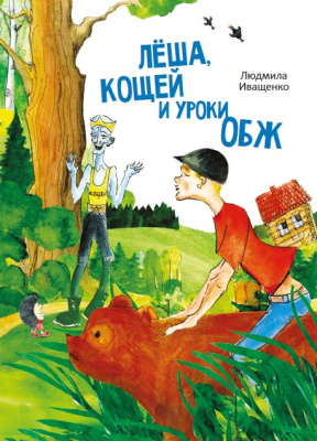 Л. А. Иващенко "Лёша, Кощей и уроки ОБЖ"